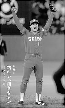 詰むや、詰まざるや 森・西武 vs 野村・ヤクルトの2年間 | 長谷川晶一