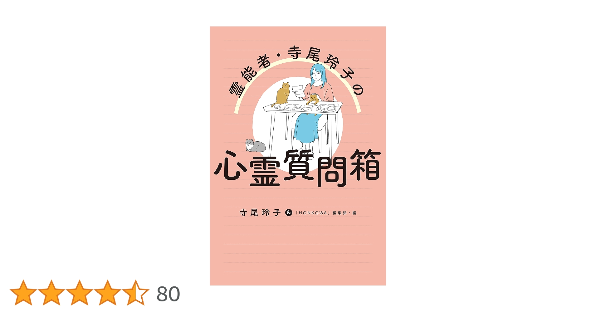 幸福への提言 寺尾玲子の心霊質問箱 朝日新聞出版 最新刊行物：書籍：霊能者・寺尾玲子の心霊質問箱