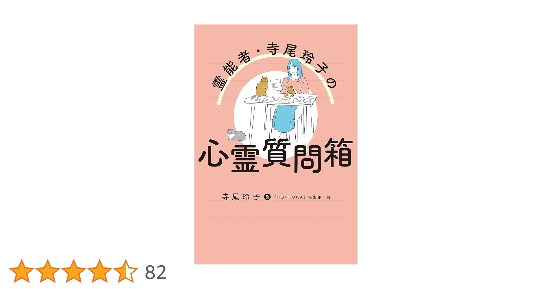幸福への提言 寺尾玲子の心霊質問箱 霊能者・寺尾玲子の心霊質問箱 | 寺尾 玲子, ほんとにあった怖い