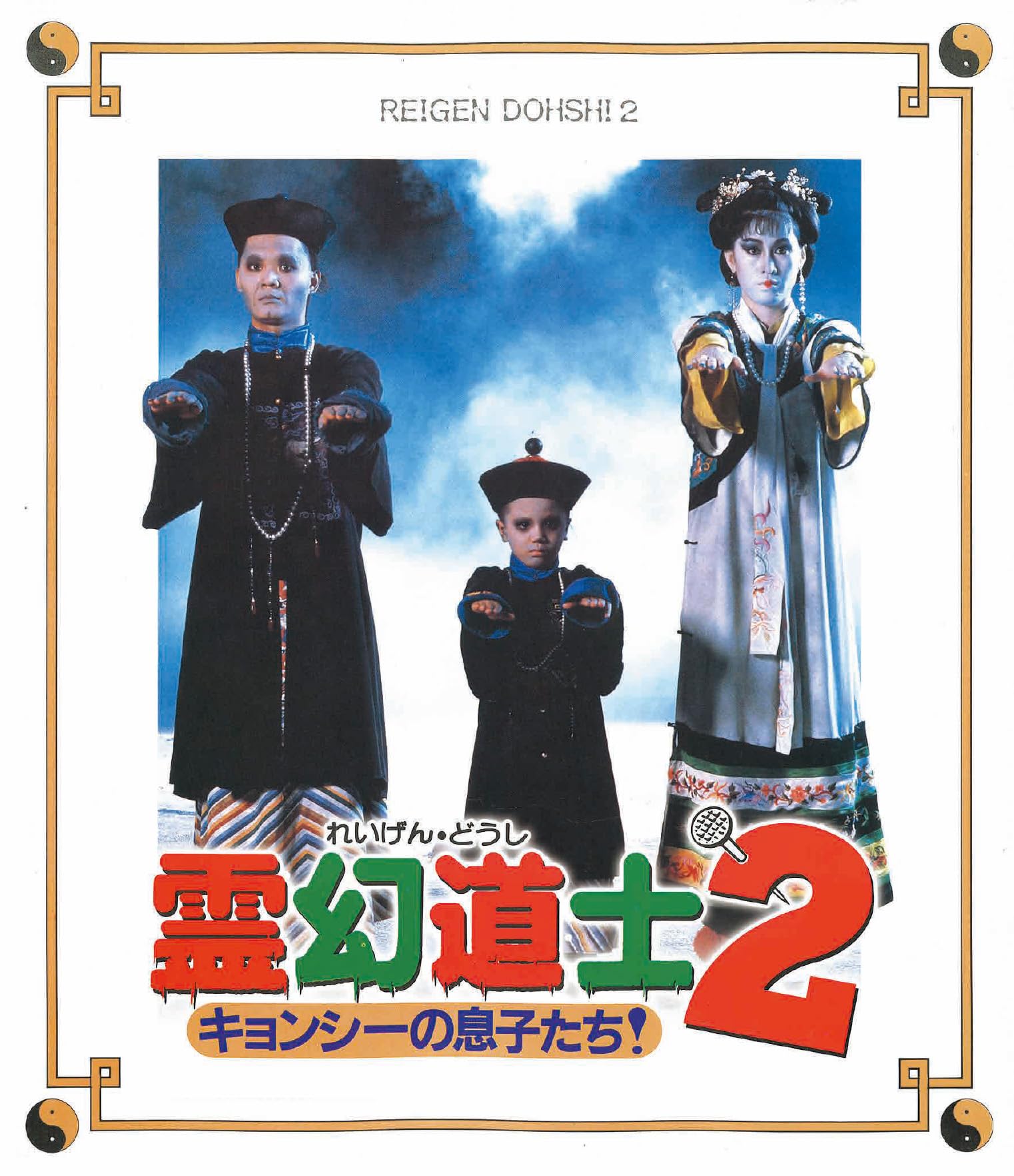Amazon.co.jp: 霊幻道士2 キョンシーの息子たち！ ＜日本語吹替収録版