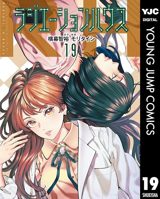 『ラジエーションハウス 19』の表紙イラスト 電子書籍 漫画