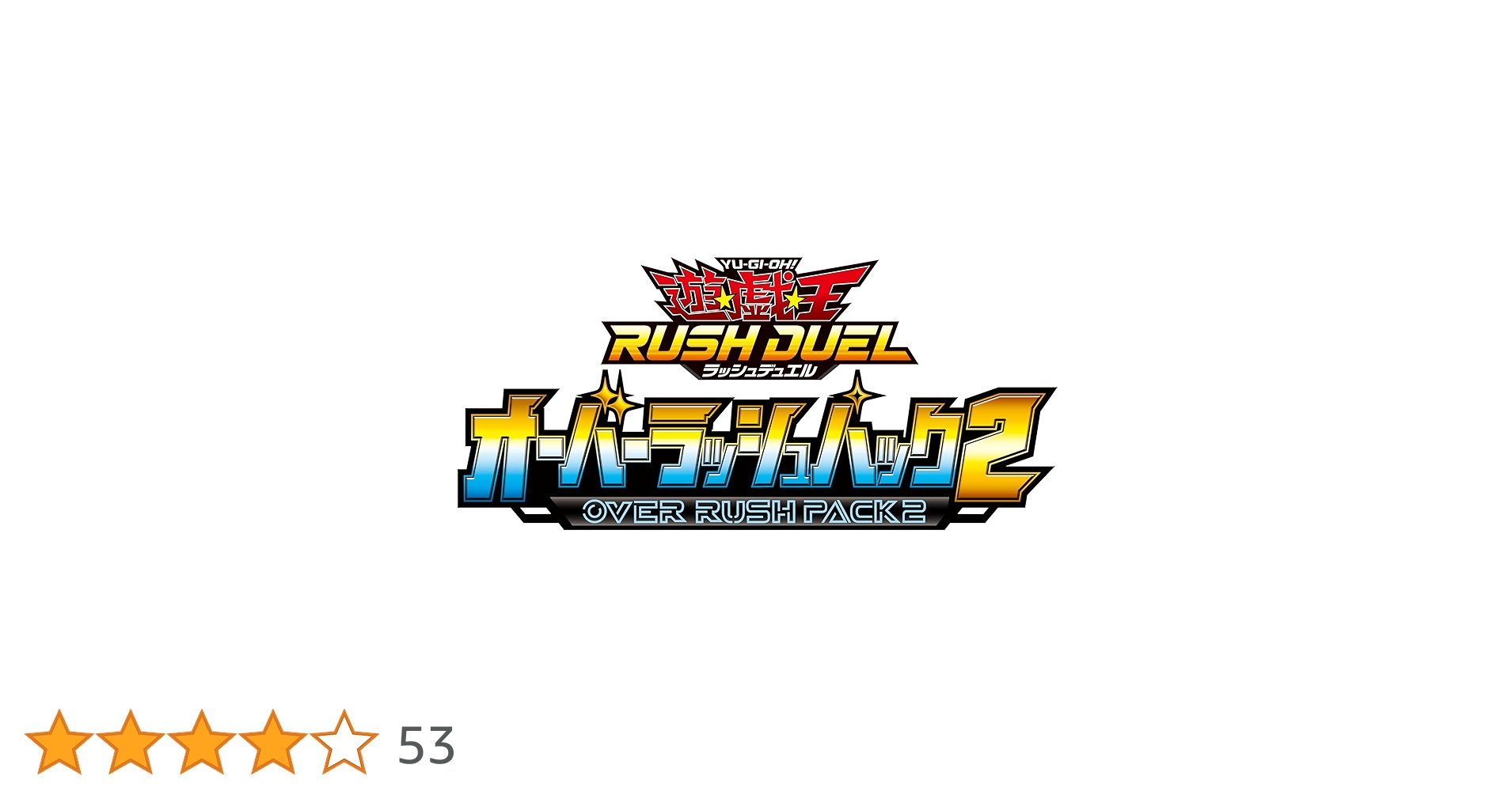 Amazon.co.jp: 遊戯王ラッシュデュエル オーバーラッシュパック2