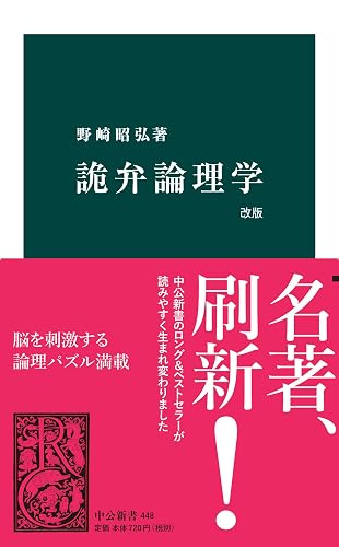 詭弁論理学 改版 (中公新書)