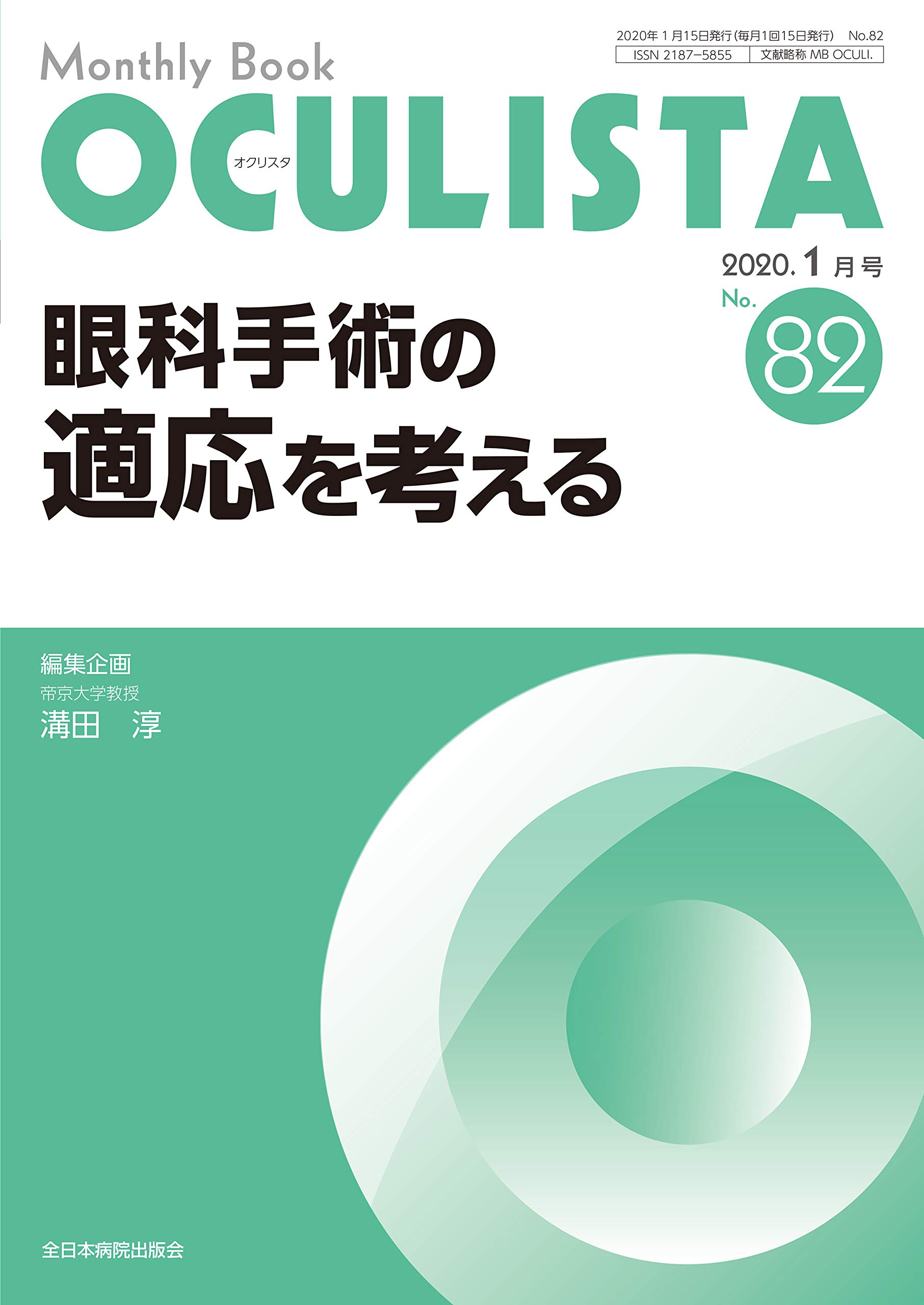 眼科手術の適応を考えるー(MB OCULISTA(オクリスタ) No.82(2020年1月号