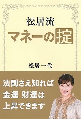 松居流 マネーの掟