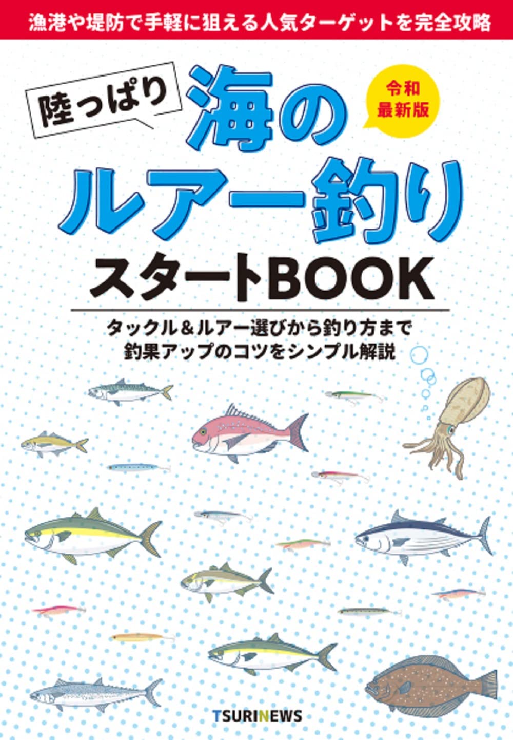海釣りルアー、書籍セット　初心者入門 陸っぱり海のルアー釣りスタートBOOK | TSURINEWS, TSURINEWS |本