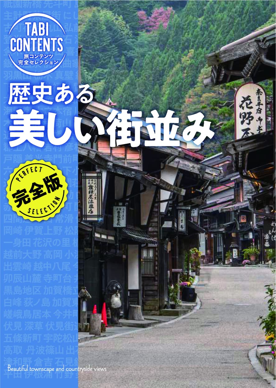歴史ある 美しい街並み (旅コンテンツ完全セレクション) | TAC出版