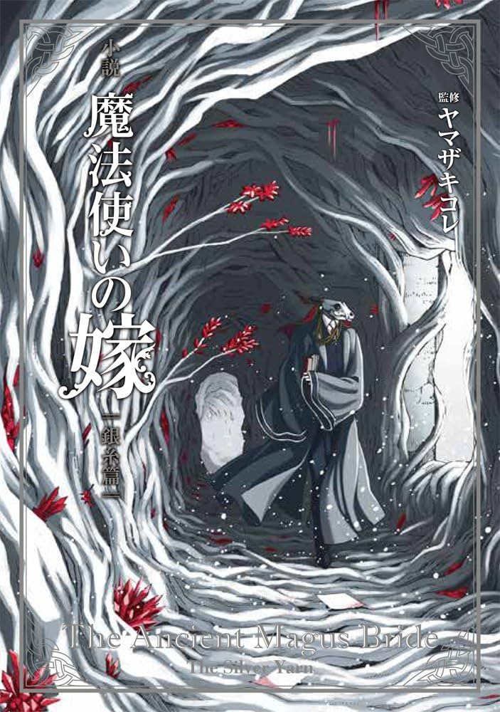 魔法使いの嫁 銀糸篇 (マッグガーデン・ノベルズ