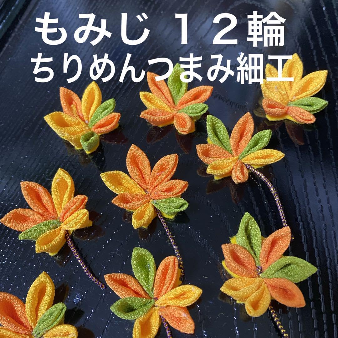 Amazon.co.jp: もみじ12輪ちりめんつまみ細工 : ホーム＆キッチン