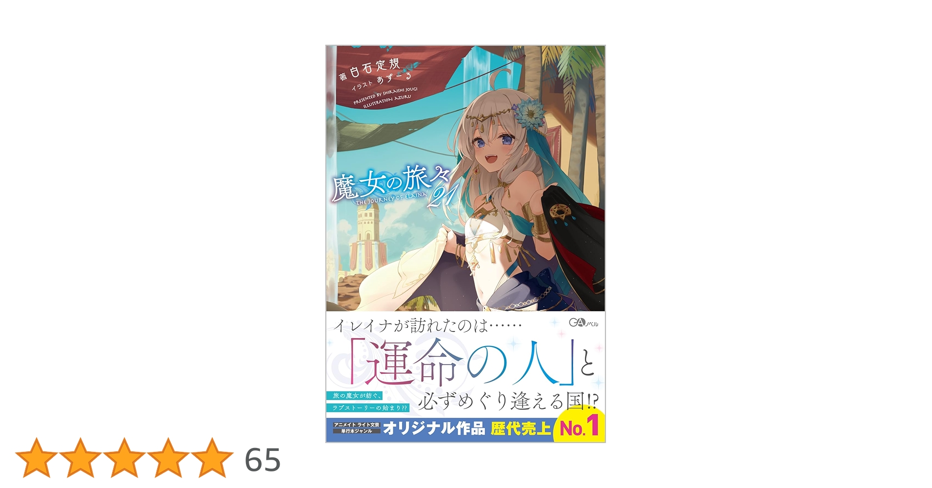 Amazon.co.jp: 魔女の旅々21 (GAノベル) : 白石定規, あずーる: 本 Amazon.co.jp: 魔女の旅々21 (GAノベル) : 白石定規, あずーる: 本