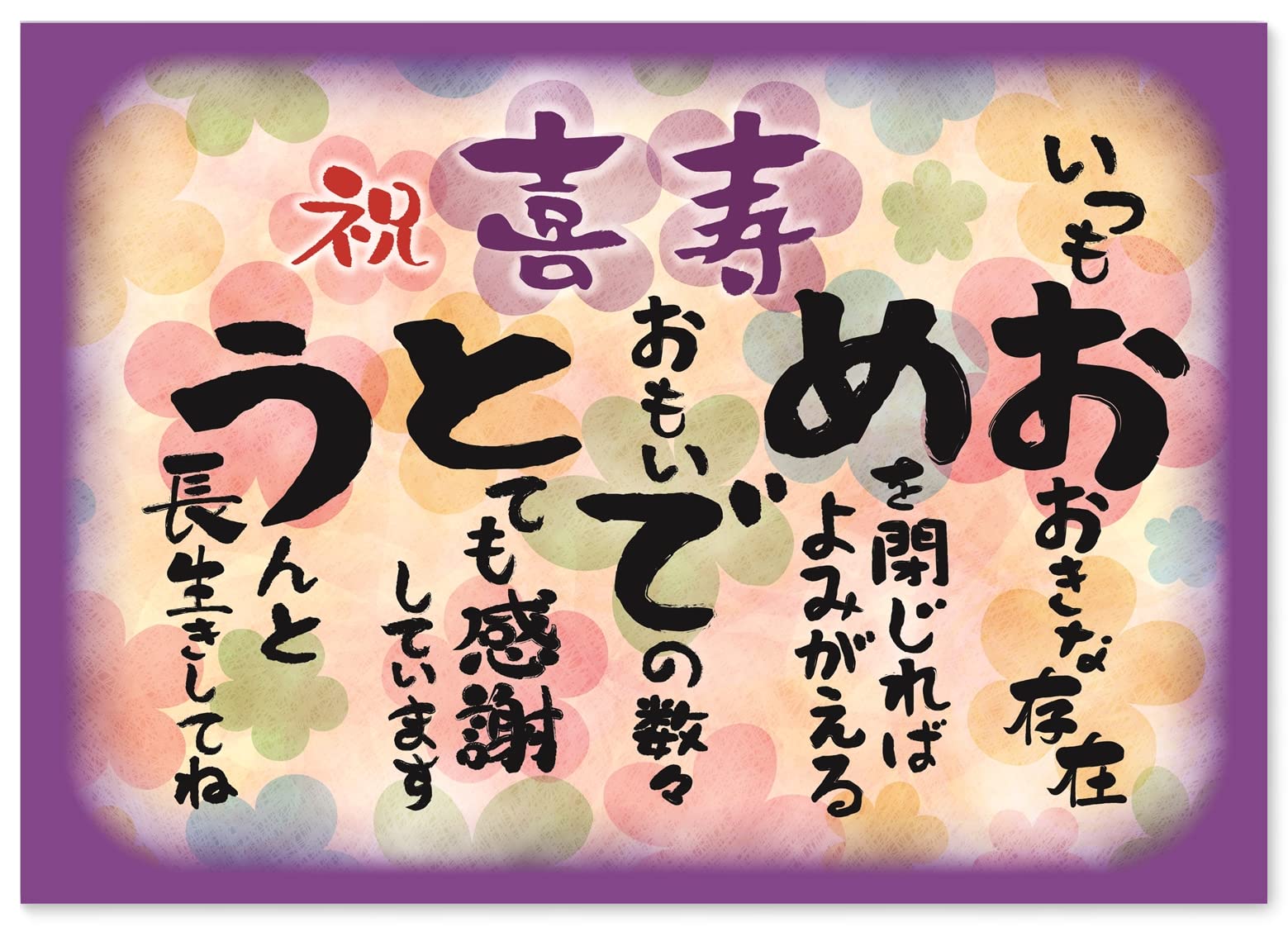 お祝い 誕生日 喜寿 おめでとう A4サイズ (お父さん お母さん おじいちゃん おばあちゃん 祖父 祖母 親) メッセージカード ポエム ギフト 感謝状 表彰状 プレゼント 記念日 パーティー 77歳