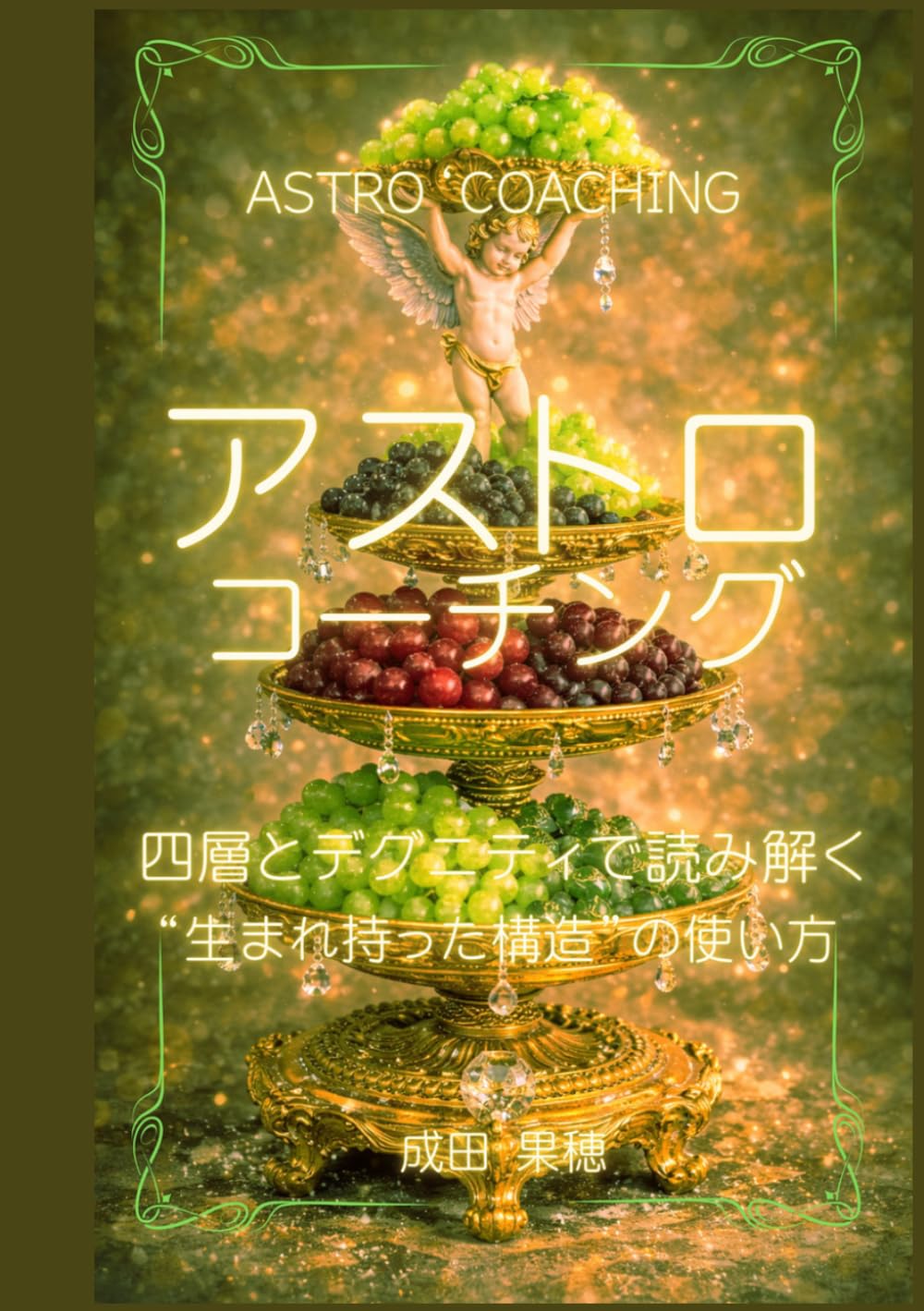 アストロ・コーチング: 4層とデグニティで読み解く “生まれ持った構造”の使い方