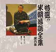 桂米朝　上方落語大全集　全20集と特典ＬＰ 桂米朝 上方落語大全集 全20集と特典LP