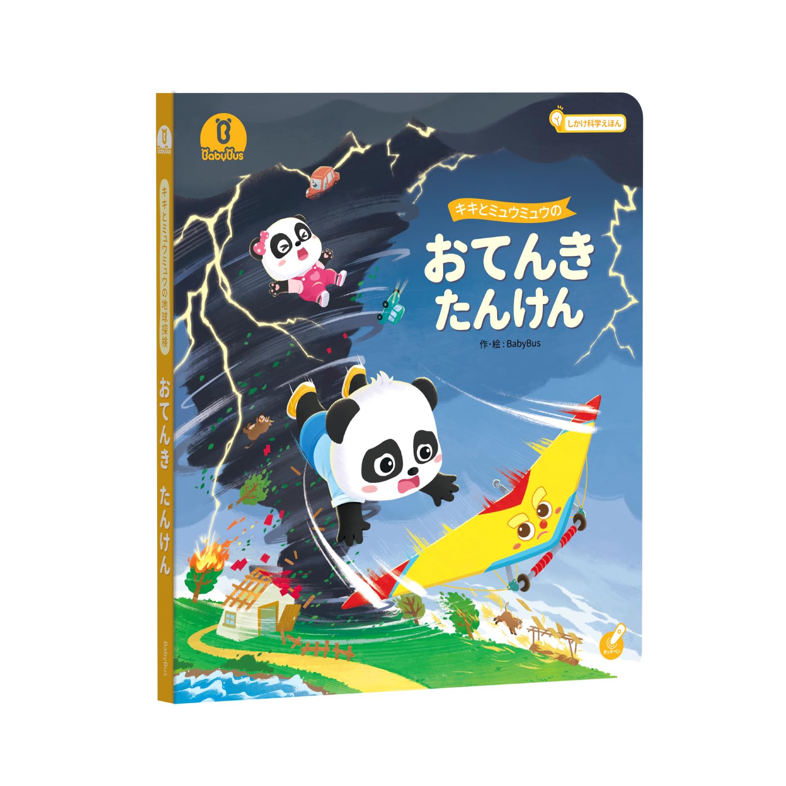 Amazon.co.jp: キキとミュウミュウのおてんきたんけん しかけ絵本 科学