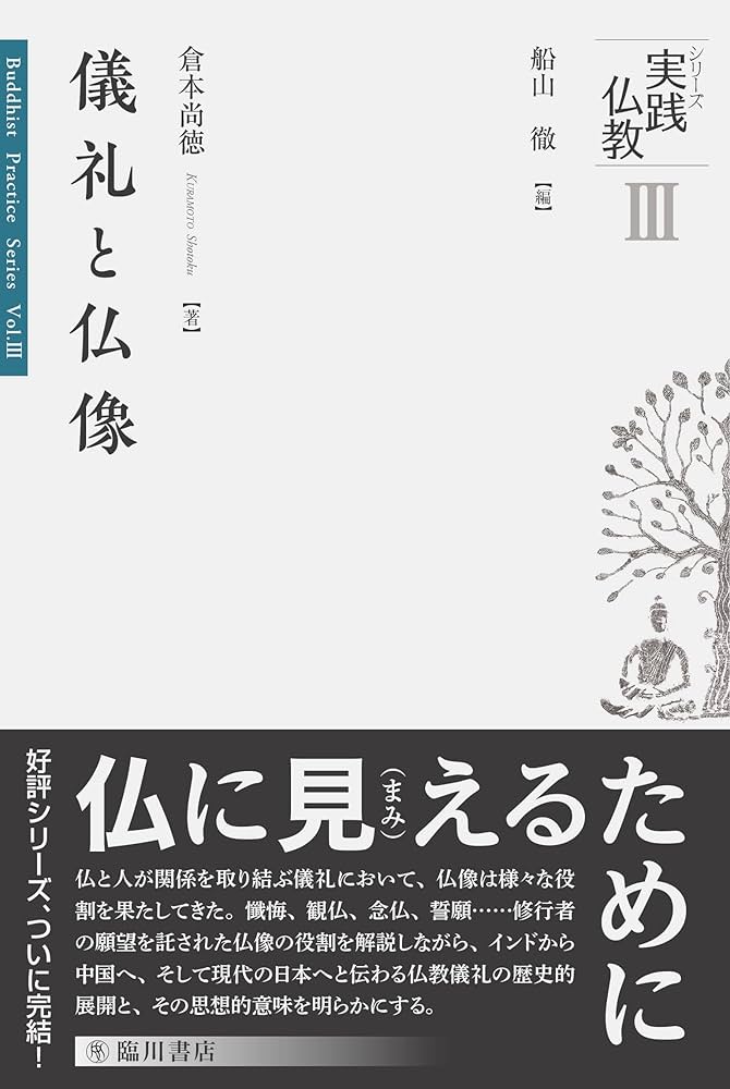 儀礼と仏像 (シリーズ実践仏教) | 倉本 尚徳, 船山 徹 |本