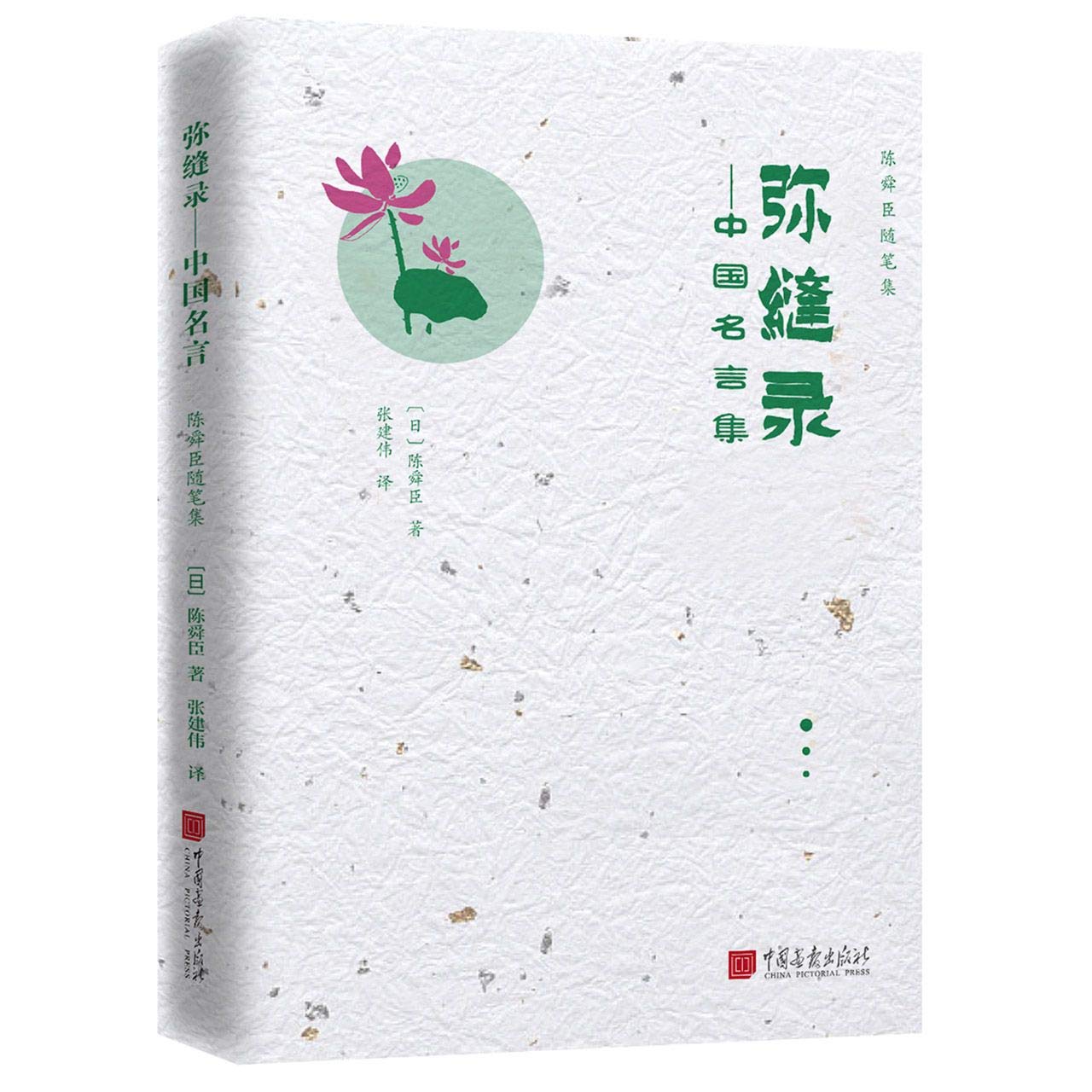Amazon.co.jp: 【新华正版】弥缝录——中国名言集 : 本
