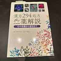 Amazon.co.jp: 漢方294処方生薬解説 その基礎から運用まで