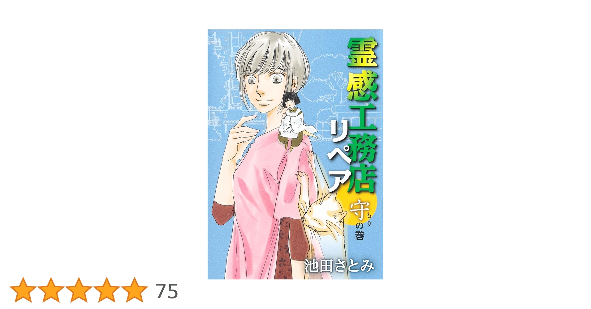 霊感工務店リペア 守の巻 (オフィスユーコミックス) | 池田 さとみ |本