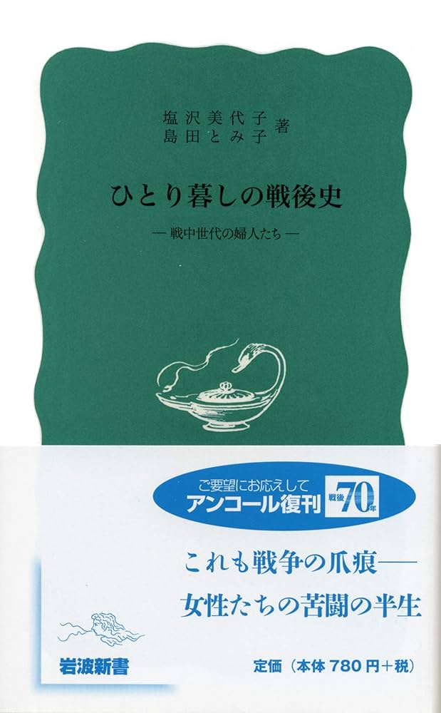 Amazon.co.jp: ひとり暮しの戦後史: 戦中世代の婦人たち (岩波
