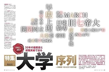 週刊ダイヤモンド 2017年 9/16 号 [雑誌] (1982~2017 大学序列