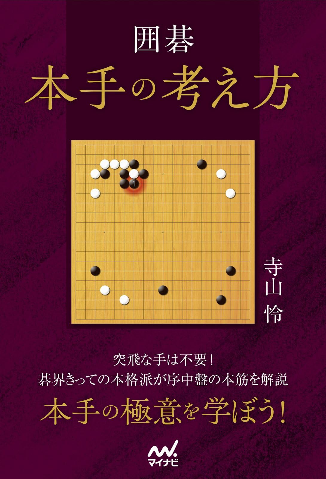 囲碁 本手の考え方 (マイナビ囲碁BOOKS) | 寺山怜 |本 | 通販 | Amazon