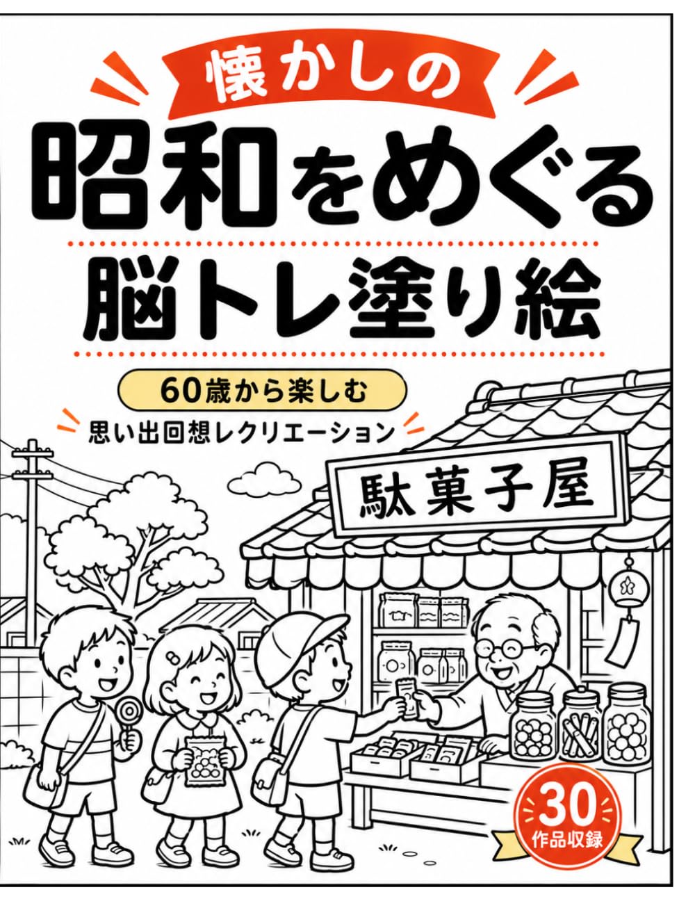 懐かしの昭和をめぐる脳トレ塗り絵: 60歳から楽しむ思い出回想レクリエーション