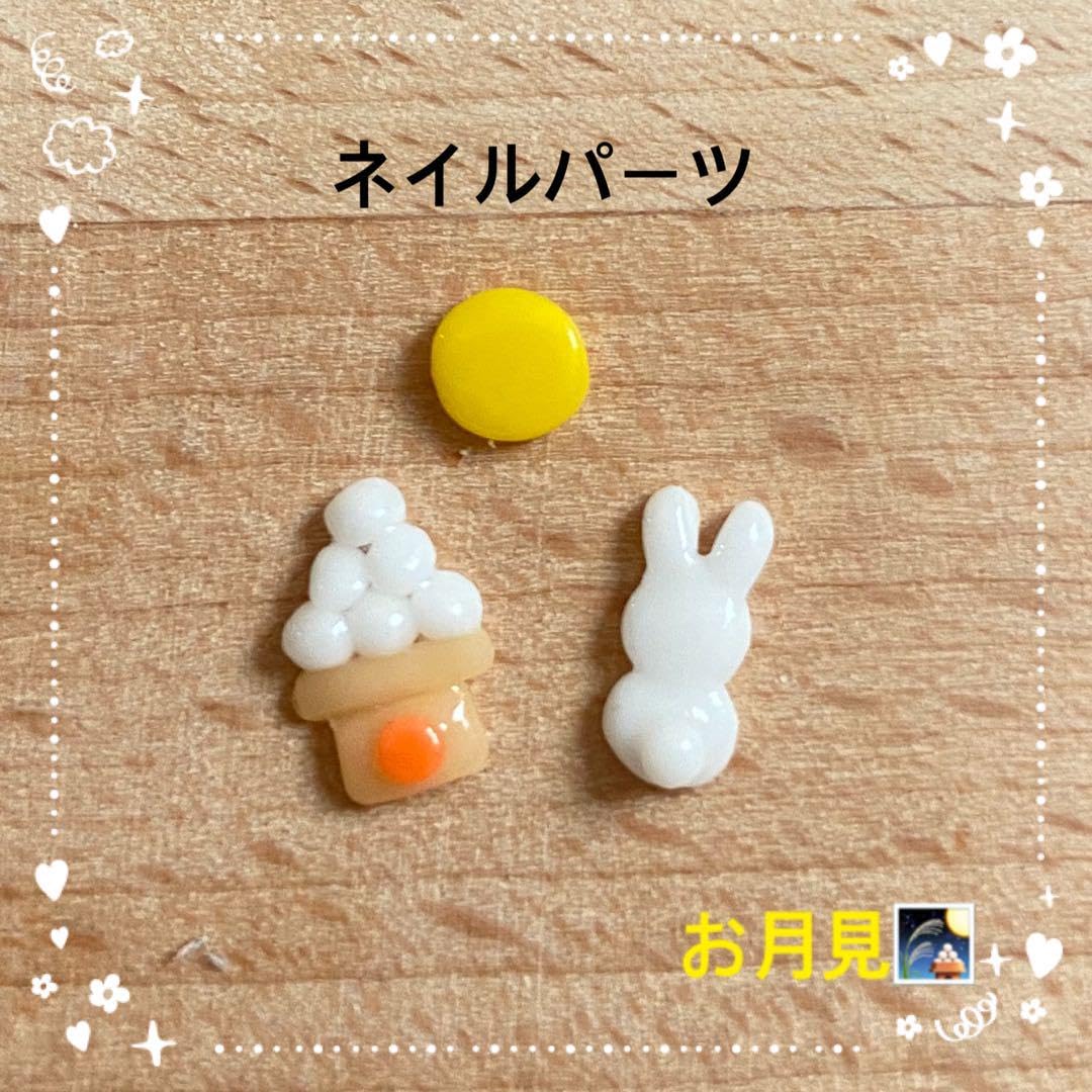 Amazon.co.jp: 3Dネイルパーツ お月見 3点セット うさぎ お団子 お月様