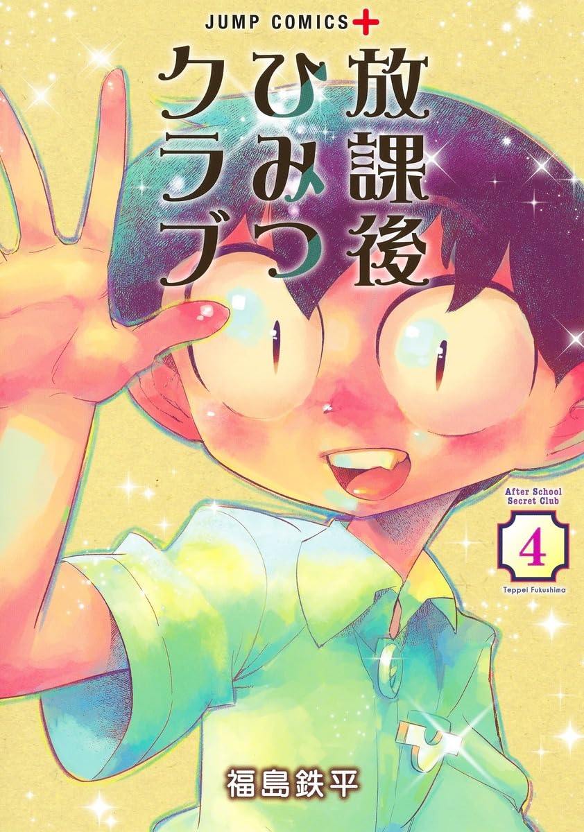 放課後ひみつクラブ 4 (ジャンプコミックス) | 福島 鉄平 |本 | 通販