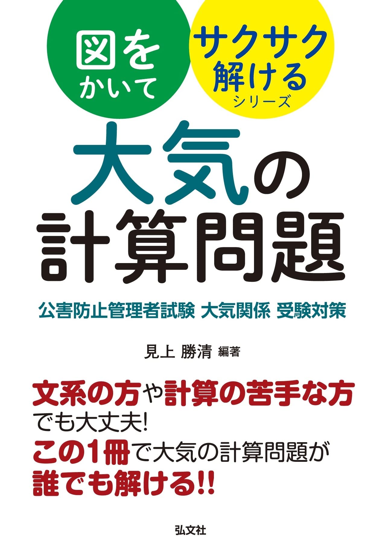 図をかいてサクサク解けるシリーズ大気の計算問題 (449) (国家