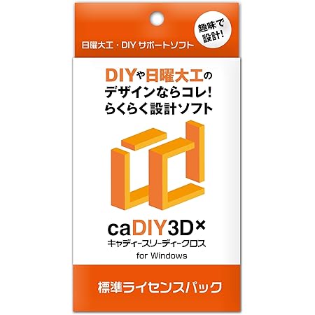 Amazon Cadiy3d X 標準 ライセンスパック Diy 日曜大工 木工 ガーデニング 用の3dcad 設計ソフト 工具セット 道具セット