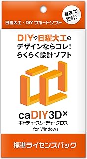 caDIY3D-X 標準 ライセンスパック 【DIY(日曜大工、木工、ガーデニング)用の3DCAD(設計ソフト)】