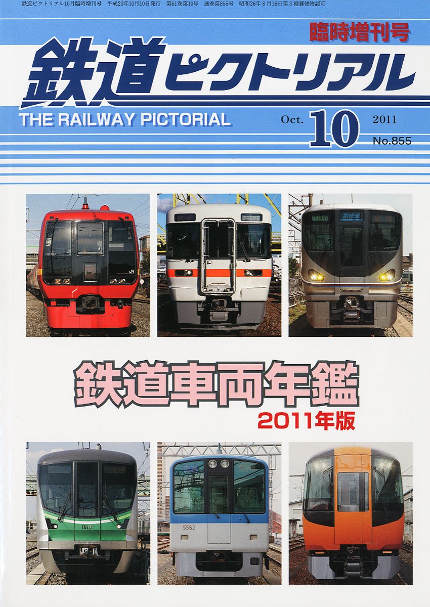 Amazon.co.jp: 鉄道ピクトリアル 臨時増刊号鉄道車両年鑑2011年版 2011