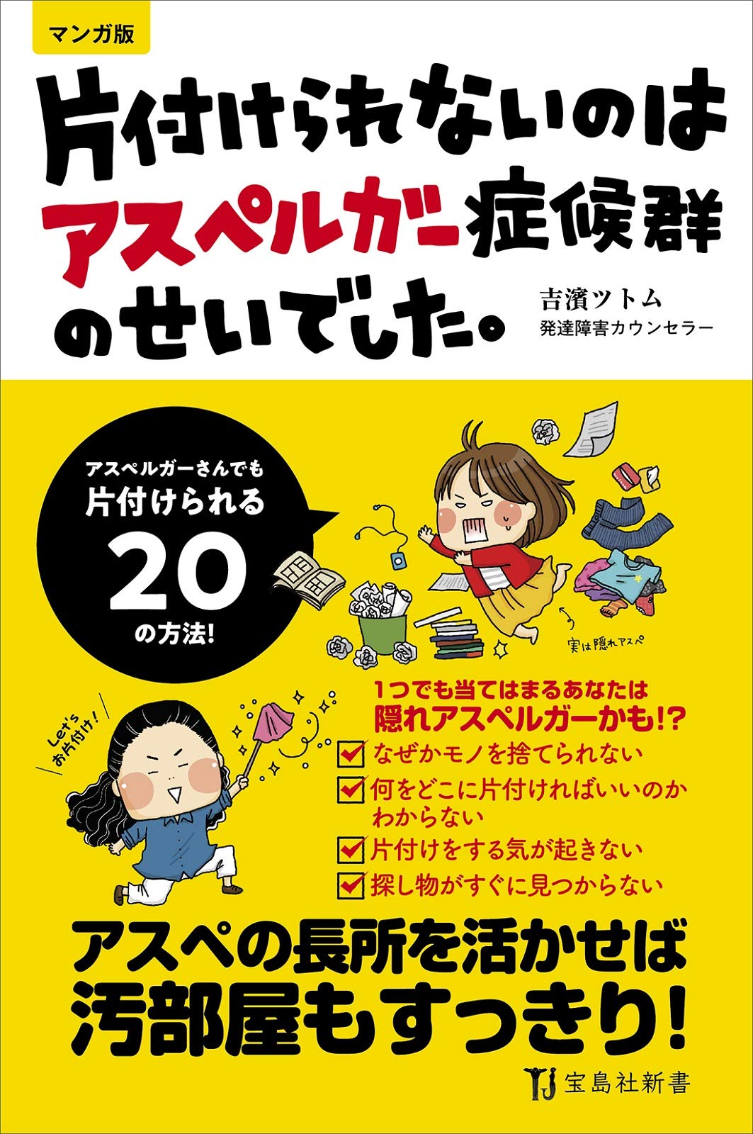 マンガ版 片付けられないのはアスペルガー症候群のせいでした 宝島社新書 吉濱 ツトム 本 通販 Amazon