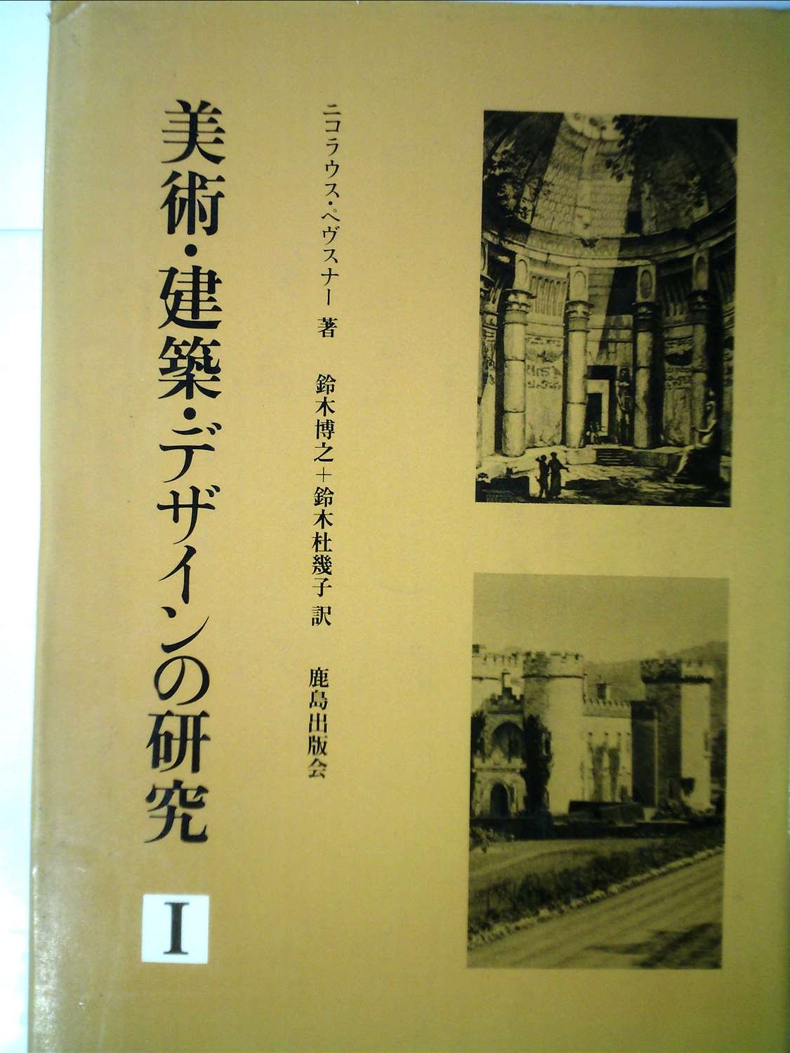 Amazon.co.jp: ニコラウス ペヴスナー (Nikolaus Pevsner): 本