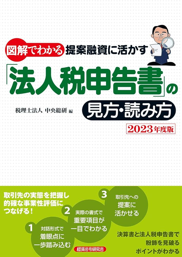 Amazon.co.jp: 法人税申告書の見方・読み方 2023年度版 : 税理士