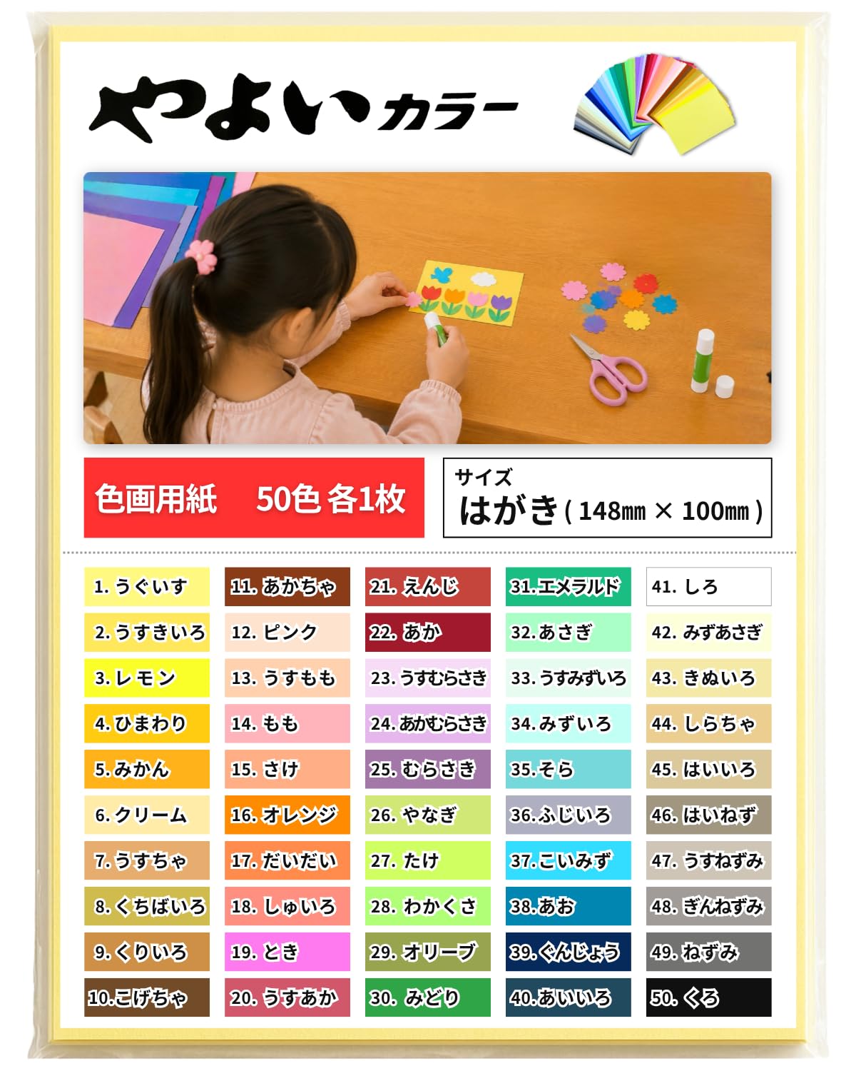 Amazon.co.jp: 【全50色入】色画用紙 はがきサイズ 148×100mm やよい