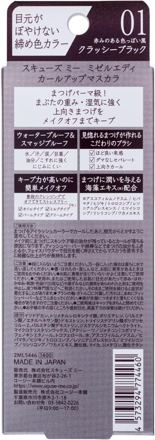 ミゼルエディ カールアップマスカラ 01 クラッシーブラック