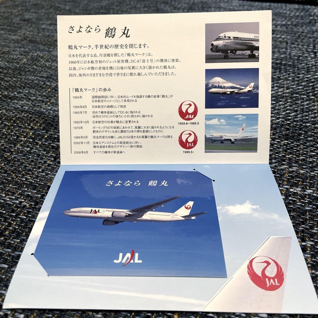 JAL 「さよなら鶴丸」最終便搭乗記念