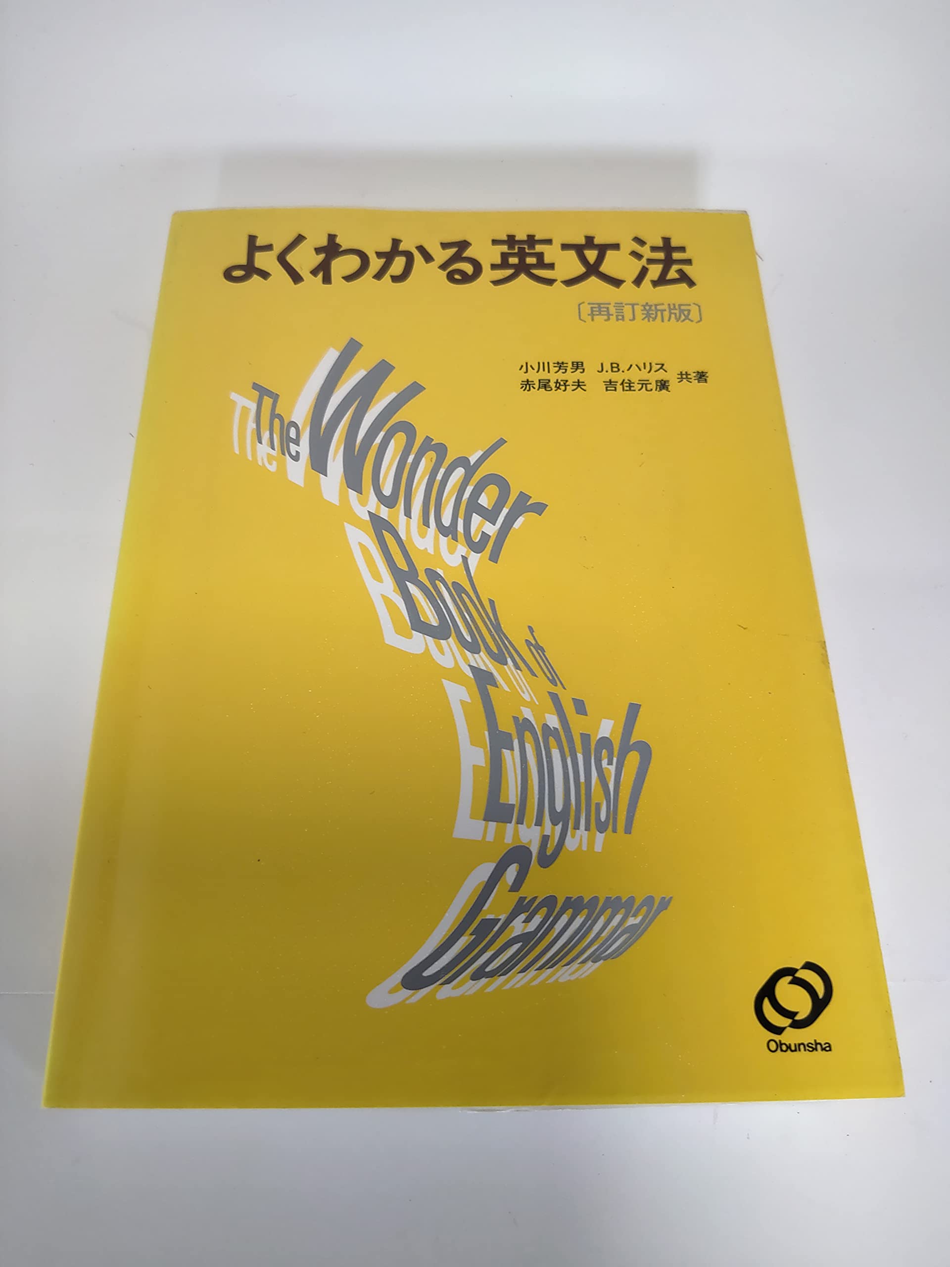 よくわかる英文法/小川芳男 赤尾好夫 J. B. ハリス/旺文社 よくわかる英文法 | 小川 芳男 |本 | 通販 | Amazon