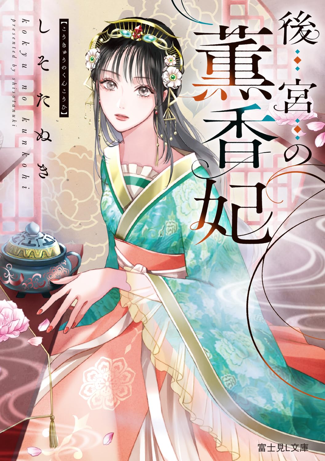 Amazon.co.jp: 後宮の薫香妃 (富士見L文庫) : しそたぬき, 志島 とひろ: 本