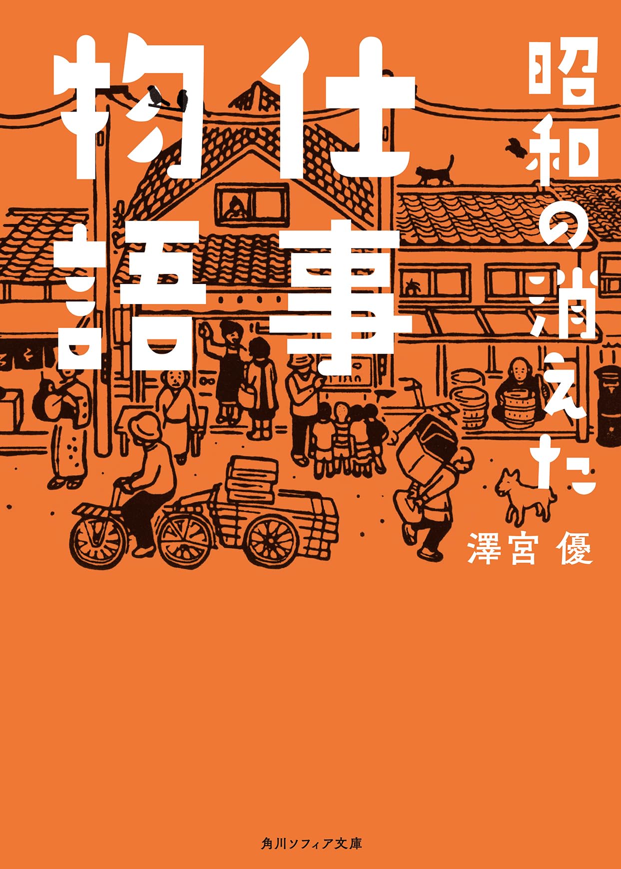 Amazon.co.jp: 昭和の消えた仕事物語 (角川ソフィア文庫) : 澤宮 優: 本