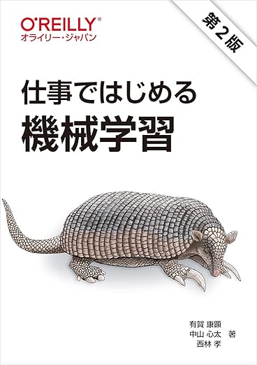仕事ではじめる機械学習 第2版の表紙