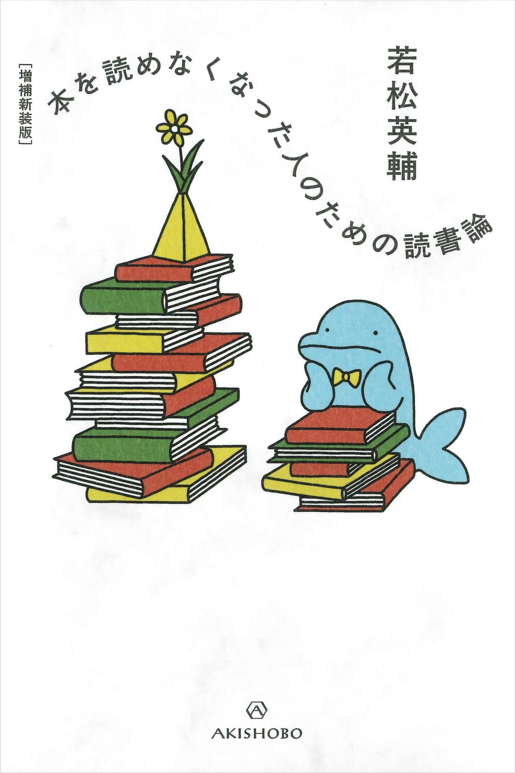 Amazon.co.jp: ［増補新装版］本を読めなくなった人のための読書論