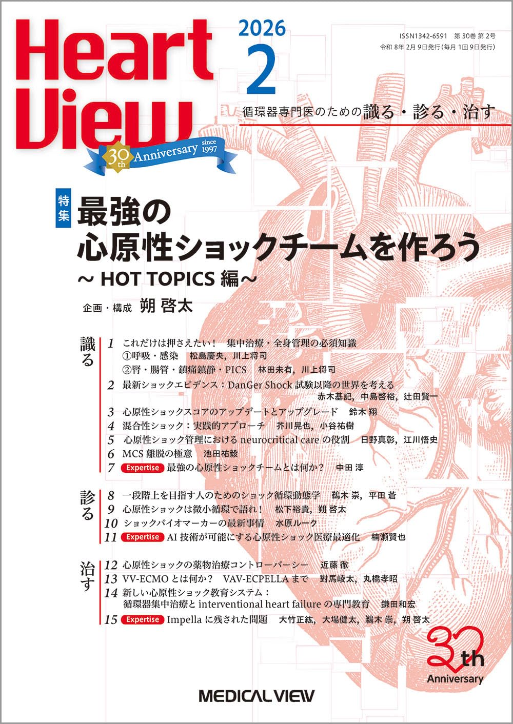 Heart View 2026年2月号 特集：最強の心原性ショックチームを作ろう