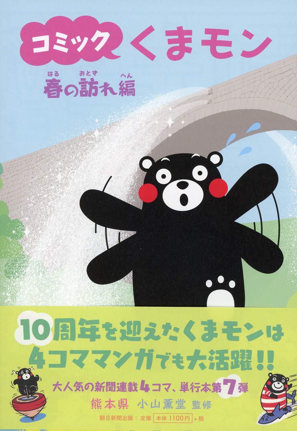 くまもんページ Amazon.co.jp: コミックくまモン (7) : 熊本県: Japanese Books