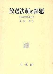 塩野行政法 I〜Ⅲ 全巻最新版　※裁断済み 塩野行政法 I〜Ⅲ 全巻最新版 ※裁断済み 行政法 1 / 塩野