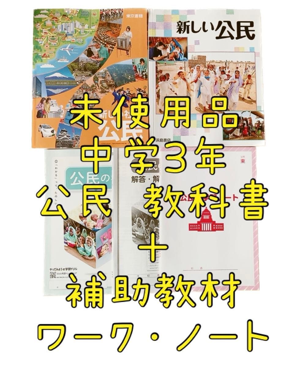 浜島書店　新しい公民 81v89K5+SHL._AC_SY200_QL15_.jpg