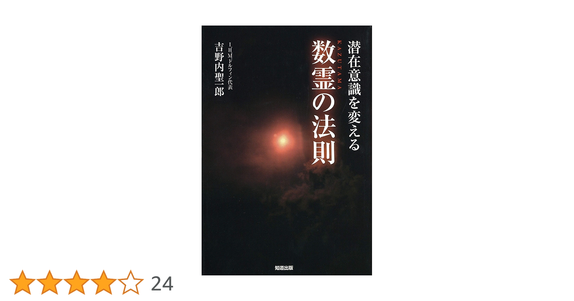 Amazon.co.jp: 潜在意識を変える数霊の法則 eBook : 吉野内