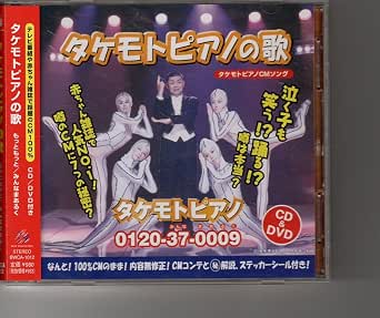 Amazon.co.jp: CD+DVD！財津一郎&タケモット [タケモトピアノCMソング] : おもちゃ