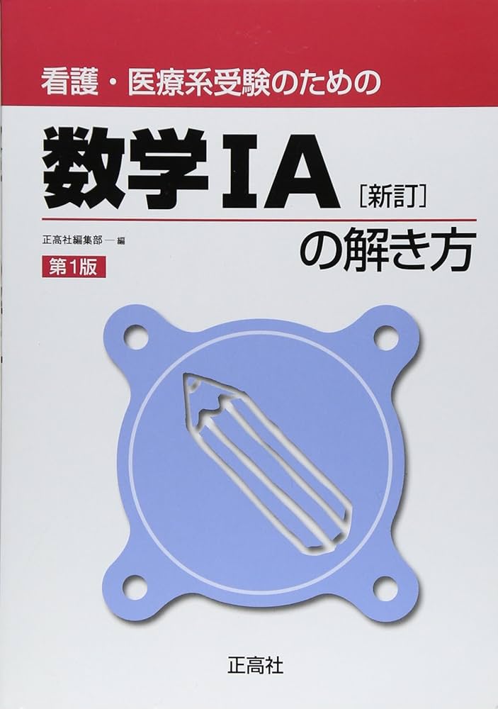 中古】 高看・医療技術受験 数1の対策 /正高社/正高社
